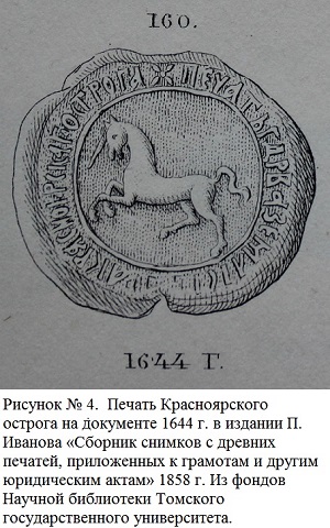 Печать Красноярска 1644 г. Печать Красноярска 1644 г.